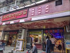 -公交新村粉店(赤岗冲店)