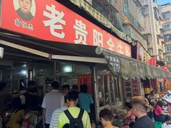 -老贵阳全牛粉(尚义路店)