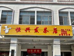 -恒兴发茶店(水巷口店)