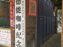 -田德能咖啡博物馆