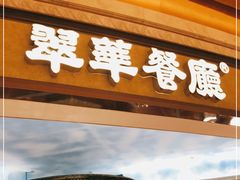 门面-翠华(澳门银河店)