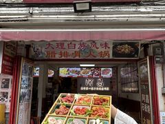 -阿昌白族石板烧(大理古城店)