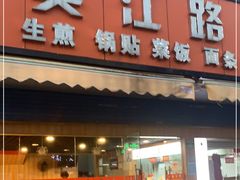 门面-香山胡记吴江路生煎(灵山路店)