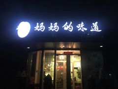 -妈妈的味道(工人体育场东路店)