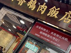 门面-日日香卤鹅饭店·澄海狮头鹅(澄海店)