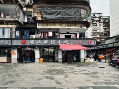 -福屿鲜捞小吃·捞化(福屿总店)
