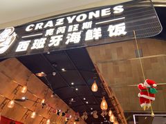 门面-CRAZYONES克芮旺斯西班牙餐厅(苏州中心店)