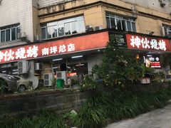 -神伙烧烤(南坪总店)