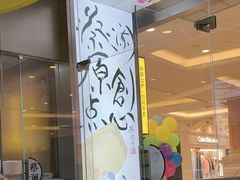 -蔡澜点心·粤菜(月星环球港店)