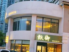 -甄御•海鲜新青岛菜(麦岛店)