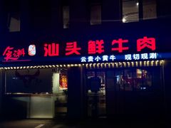 门面-食潮汕头鲜牛馆(望京保利店)