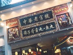 门面-邵子牙·中华老字号(定安路店)