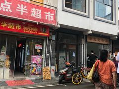 门面-清泉食杂店