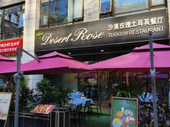 -沙漠玫瑰土耳其餐厅(神路街店)