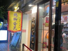 -鸡脚旮旯平江路店