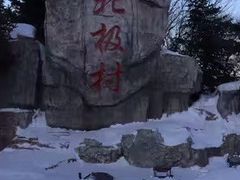 -北极村旅游风景区