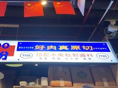 -哈哈碳都·牛肋条无限自助烤肉(宝龙店)