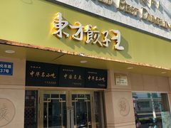 -东方饺子王(文化东路店)
