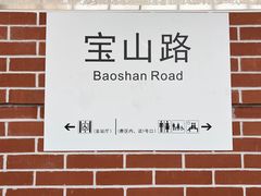 -宝山路(地铁站)