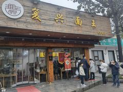 门面-复兴面王(河东路起源店)
