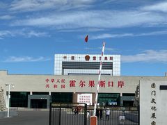 -霍尔果斯国门景区