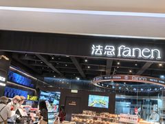 -FANEN法念·烘焙·甜点(万象城店)