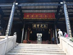 -广州三元宫
