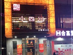 -小四川(东泰嘉荣店)