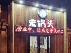 门面-锅老头铁锅炖•大锅蒸汽海鲜(韩乐坊店)