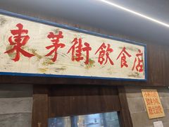 -東茅街茶馆