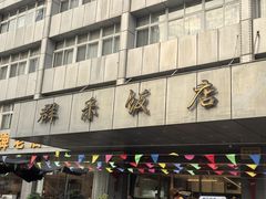 -群乐饭店(滨安路店)