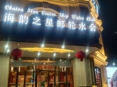 -海韵之星邮轮水会(明发商业广场店)