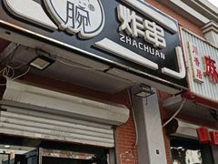 门面-大腕炸串(河东总店)