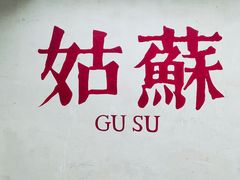 -美味斋(西北街店)
