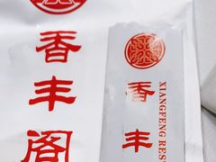 -香丰阁·烤鸭·川湘菜(清河店)