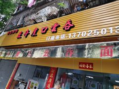 门面-崖口云吞(石岐店)