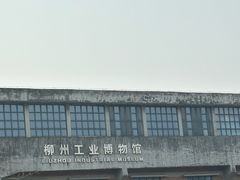 -柳州工业博物馆