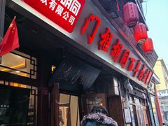 -门框胡同百年卤煮(前门煤市街店)