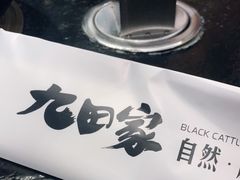 -九田家黑牛烤肉料理(石路天虹店)