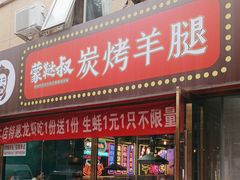 -蒙鞑叔炭烤羊腿(定福庄店)