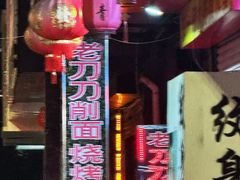 -老刀刀削面烧烤