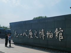 -沈阳“九·一八”历史博物馆