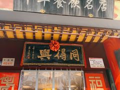 门面-同得兴 Since·1995 传统苏式面馆(十全街店)