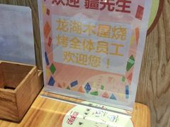 -木屋烧烤(龙湖天街店)