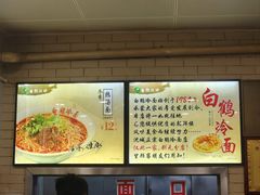 -白鹤大冷面