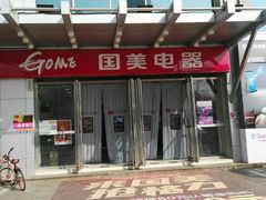 -国美电器(安贞店)