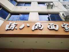 门面-陈八两面家(华孚写字楼店)