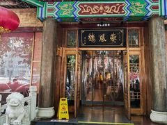 -燕风楼烤鸭店(建设总店)