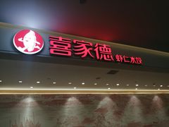 门面-喜家德虾仁水饺(浦东山姆店)
