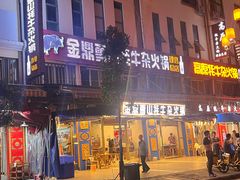 -金鼎雪山牦牛杂火锅(理县总店)